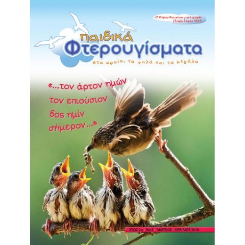 ΤΕΥΧΟΣ 8 Μάρτιος - Απρίλιος 2016